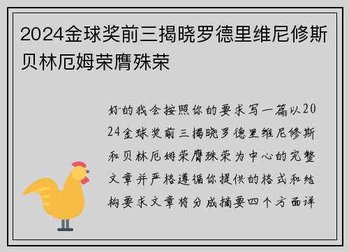 2024金球奖前三揭晓罗德里维尼修斯贝林厄姆荣膺殊荣 2024金球奖前三揭晓罗德里维尼修斯贝林厄姆荣膺殊荣