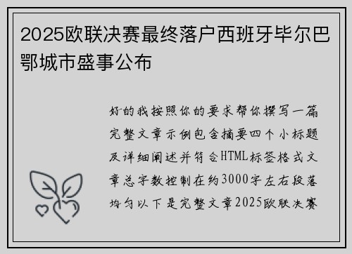 2025欧联决赛最终落户西班牙毕尔巴鄂城市盛事公布