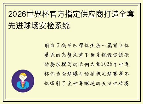 2026世界杯官方指定供应商打造全套先进球场安检系统
