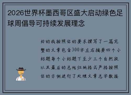 2026世界杯墨西哥区盛大启动绿色足球周倡导可持续发展理念 2026世界杯墨西哥区盛大启动绿色足球周倡导可持续发展理念