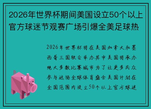 2026年世界杯期间美国设立50个以上官方球迷节观赛广场引爆全美足球热潮