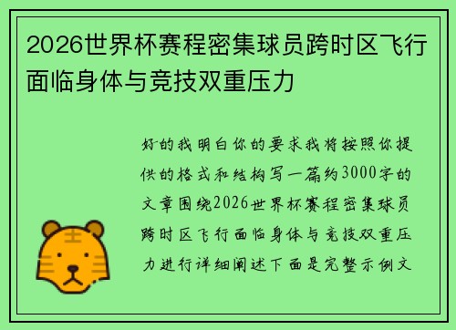 2026世界杯赛程密集球员跨时区飞行面临身体与竞技双重压力 2026世界杯赛程密集球员跨时区飞行面临身体与竞技双重压力