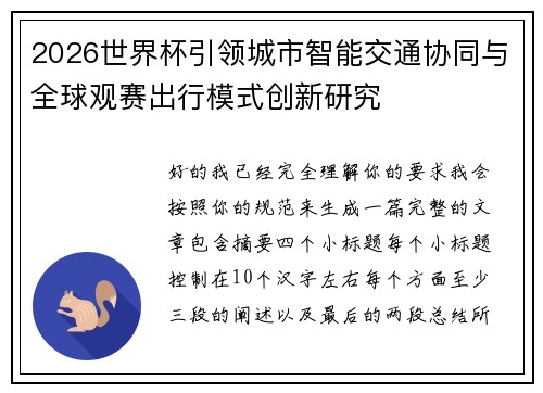 2026世界杯引领城市智能交通协同与全球观赛出行模式创新研究 2026世界杯引领城市智能交通协同与全球观赛出行模式创新研究