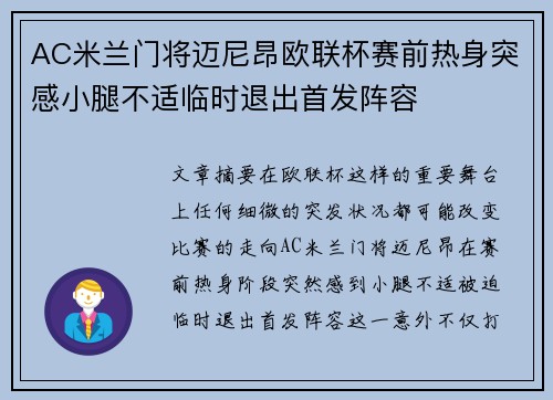 AC米兰门将迈尼昂欧联杯赛前热身突感小腿不适临时退出首发阵容 AC米兰门将迈尼昂欧联杯赛前热身突感小腿不适临时退出首发阵容