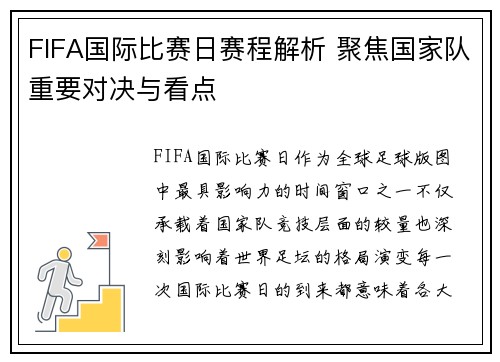 FIFA国际比赛日赛程解析 聚焦国家队重要对决与看点