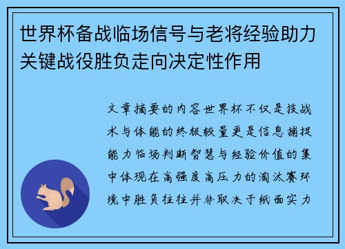 世界杯备战临场信号与老将经验助力关键战役胜负走向决定性作用