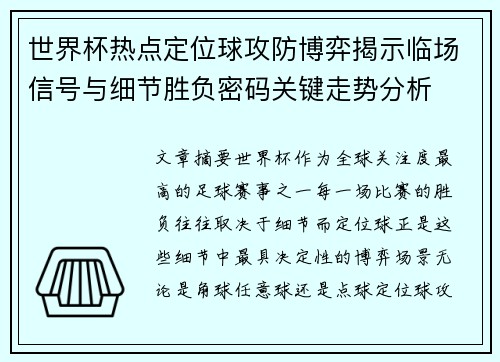 世界杯热点定位球攻防博弈揭示临场信号与细节胜负密码关键走势分析