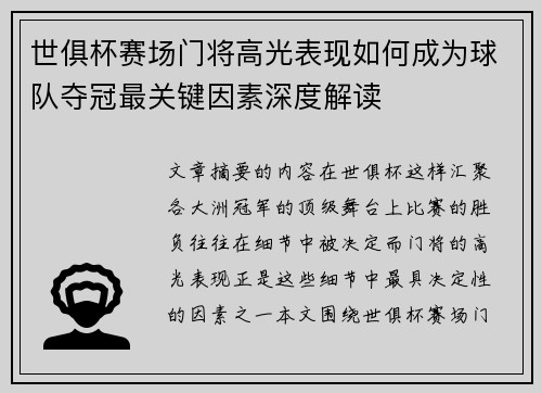 世俱杯赛场门将高光表现如何成为球队夺冠最关键因素深度解读 世俱杯赛场门将高光表现如何成为球队夺冠最关键因素深度解读