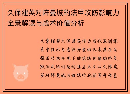 久保建英对阵曼城的法甲攻防影响力全景解读与战术价值分析 久保建英对阵曼城的法甲攻防影响力全景解读与战术价值分析