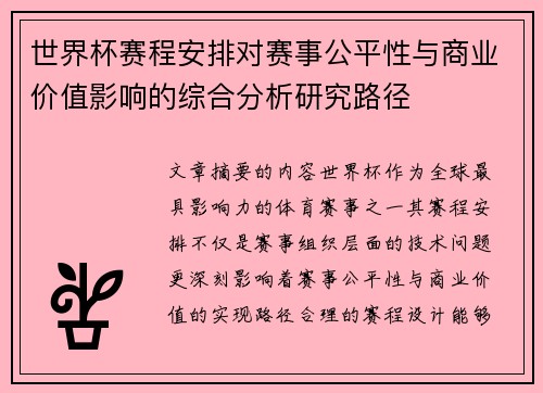 世界杯赛程安排对赛事公平性与商业价值影响的综合分析研究路径