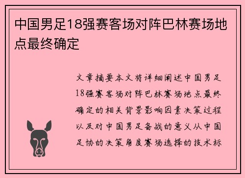 中国男足18强赛客场对阵巴林赛场地点最终确定