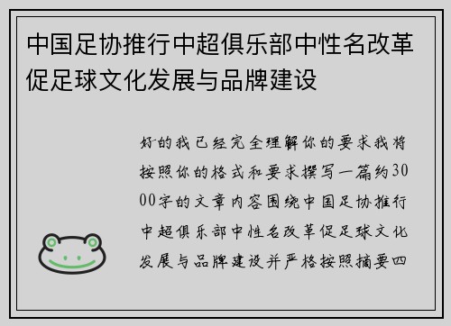 中国足协推行中超俱乐部中性名改革促足球文化发展与品牌建设