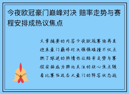 今夜欧冠豪门巅峰对决 赔率走势与赛程安排成热议焦点 今夜欧冠豪门巅峰对决 赔率走势与赛程安排成热议焦点