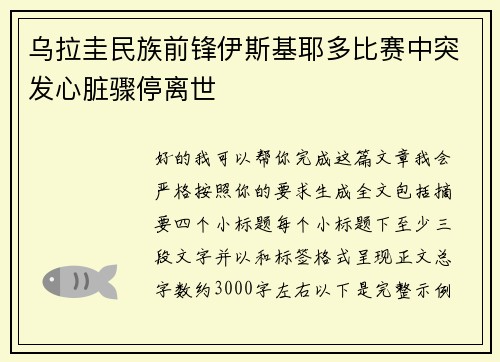 乌拉圭民族前锋伊斯基耶多比赛中突发心脏骤停离世