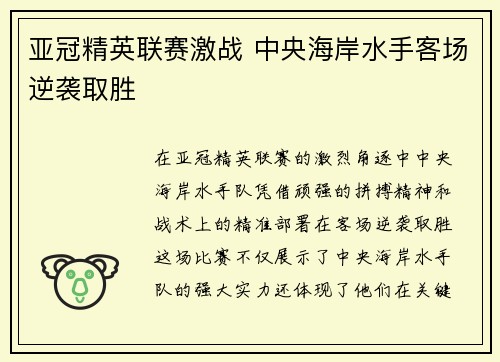 亚冠精英联赛激战 中央海岸水手客场逆袭取胜
