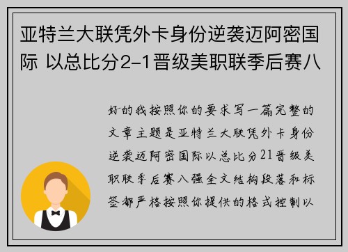 亚特兰大联凭外卡身份逆袭迈阿密国际 以总比分2-1晋级美职联季后赛八强