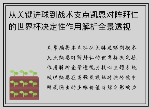 从关键进球到战术支点凯恩对阵拜仁的世界杯决定性作用解析全景透视 从关键进球到战术支点凯恩对阵拜仁的世界杯决定性作用解析全景透视