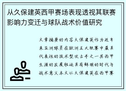 从久保建英西甲赛场表现透视其联赛影响力变迁与球队战术价值研究 从久保建英西甲赛场表现透视其联赛影响力变迁与球队战术价值研究