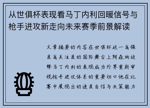 从世俱杯表现看马丁内利回暖信号与枪手进攻新走向未来赛季前景解读 从世俱杯表现看马丁内利回暖信号与枪手进攻新走向未来赛季前景解读
