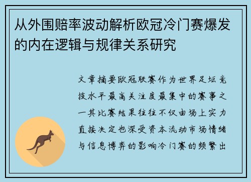 从外围赔率波动解析欧冠冷门赛爆发的内在逻辑与规律关系研究