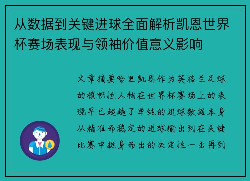 从数据到关键进球全面解析凯恩世界杯赛场表现与领袖价值意义影响 从数据到关键进球全面解析凯恩世界杯赛场表现与领袖价值意义影响