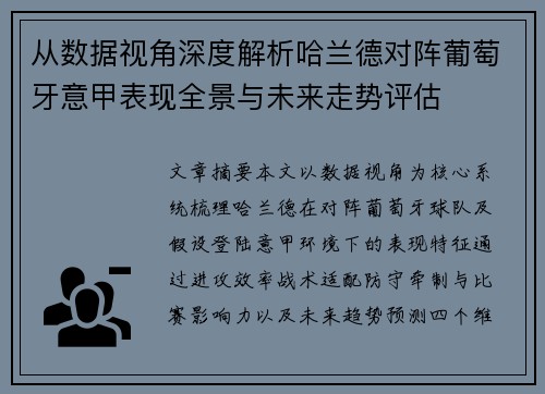 从数据视角深度解析哈兰德对阵葡萄牙意甲表现全景与未来走势评估 从数据视角深度解析哈兰德对阵葡萄牙意甲表现全景与未来走势评估