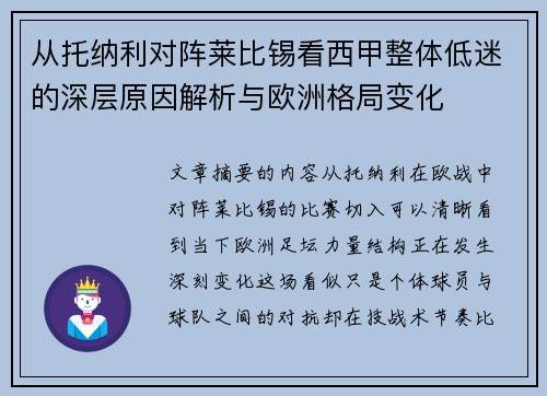 从托纳利对阵莱比锡看西甲整体低迷的深层原因解析与欧洲格局变化 从托纳利对阵莱比锡看西甲整体低迷的深层原因解析与欧洲格局变化
