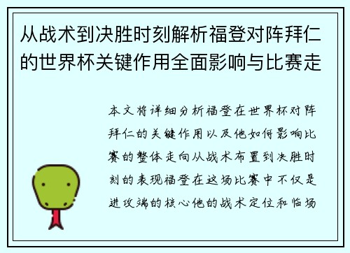从战术到决胜时刻解析福登对阵拜仁的世界杯关键作用全面影响与比赛走向 从战术到决胜时刻解析福登对阵拜仁的世界杯关键作用全面影响与比赛走向