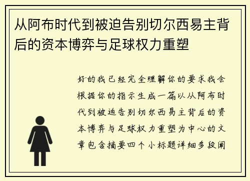 从阿布时代到被迫告别切尔西易主背后的资本博弈与足球权力重塑 从阿布时代到被迫告别切尔西易主背后的资本博弈与足球权力重塑