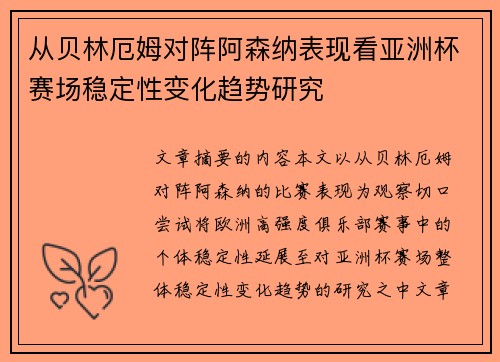 从贝林厄姆对阵阿森纳表现看亚洲杯赛场稳定性变化趋势研究