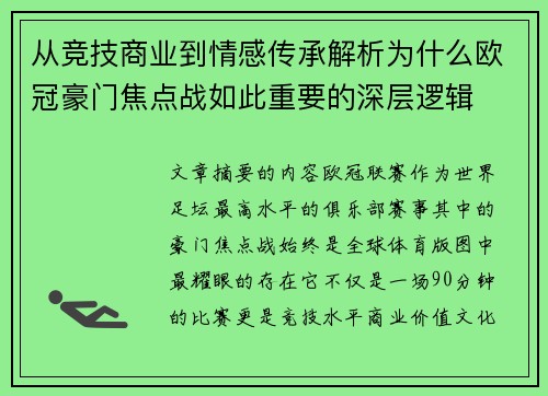 从竞技商业到情感传承解析为什么欧冠豪门焦点战如此重要的深层逻辑