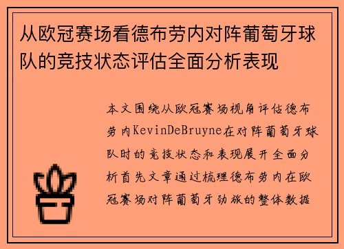 从欧冠赛场看德布劳内对阵葡萄牙球队的竞技状态评估全面分析表现