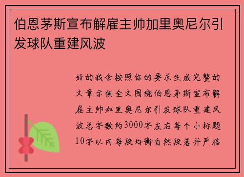 伯恩茅斯宣布解雇主帅加里奥尼尔引发球队重建风波 伯恩茅斯宣布解雇主帅加里奥尼尔引发球队重建风波