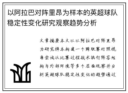 以阿拉巴对阵里昂为样本的英超球队稳定性变化研究观察趋势分析