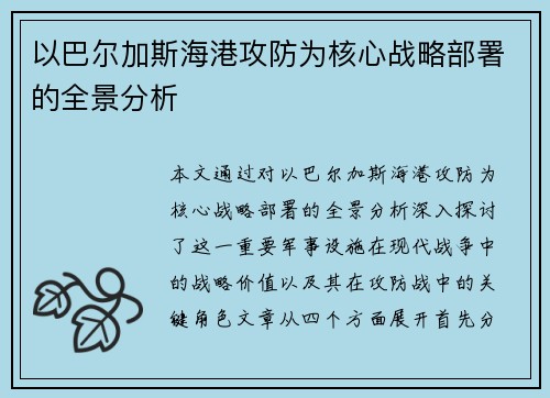 以巴尔加斯海港攻防为核心战略部署的全景分析