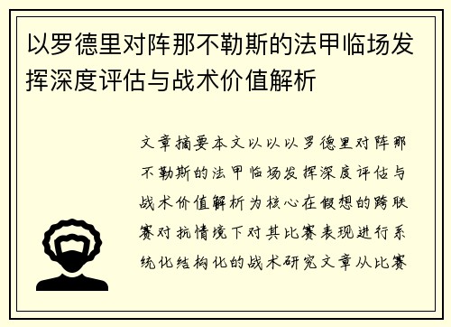 以罗德里对阵那不勒斯的法甲临场发挥深度评估与战术价值解析