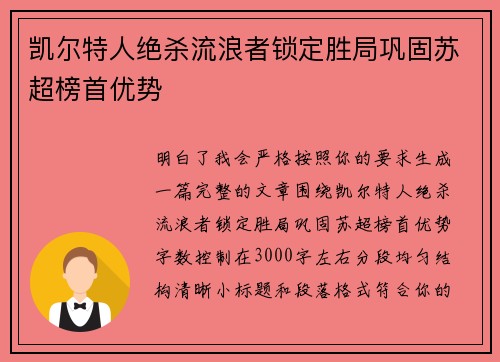 凯尔特人绝杀流浪者锁定胜局巩固苏超榜首优势