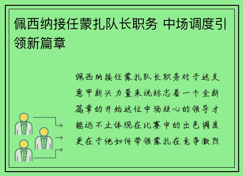 佩西纳接任蒙扎队长职务 中场调度引领新篇章 佩西纳接任蒙扎队长职务 中场调度引领新篇章