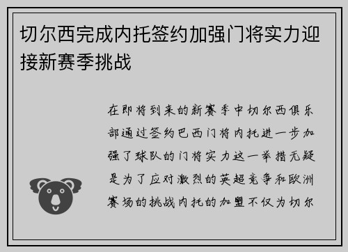 切尔西完成内托签约加强门将实力迎接新赛季挑战 切尔西完成内托签约加强门将实力迎接新赛季挑战