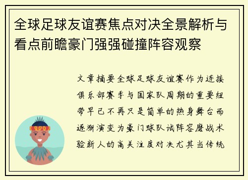 全球足球友谊赛焦点对决全景解析与看点前瞻豪门强强碰撞阵容观察 全球足球友谊赛焦点对决全景解析与看点前瞻豪门强强碰撞阵容观察