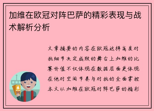 加维在欧冠对阵巴萨的精彩表现与战术解析分析 加维在欧冠对阵巴萨的精彩表现与战术解析分析