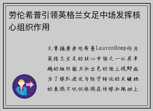 劳伦希普引领英格兰女足中场发挥核心组织作用 劳伦希普引领英格兰女足中场发挥核心组织作用