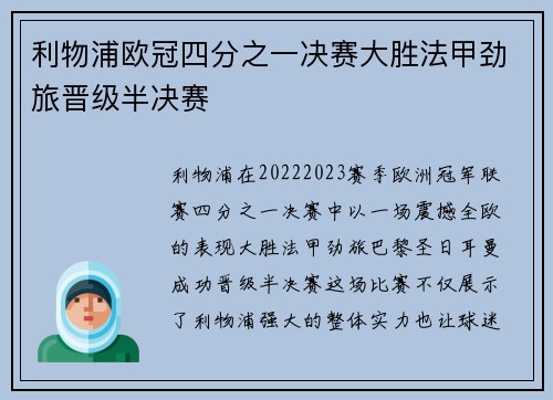 利物浦欧冠四分之一决赛大胜法甲劲旅晋级半决赛 利物浦欧冠四分之一决赛大胜法甲劲旅晋级半决赛