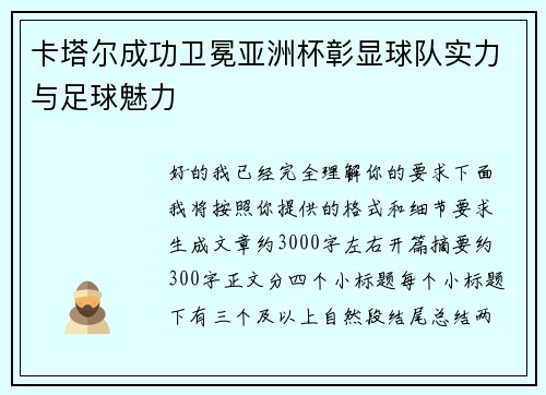 卡塔尔成功卫冕亚洲杯彰显球队实力与足球魅力 卡塔尔成功卫冕亚洲杯彰显球队实力与足球魅力