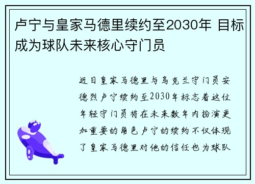 卢宁与皇家马德里续约至2030年 目标成为球队未来核心守门员 卢宁与皇家马德里续约至2030年 目标成为球队未来核心守门员