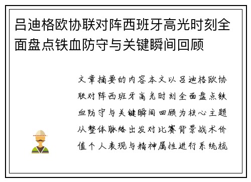 吕迪格欧协联对阵西班牙高光时刻全面盘点铁血防守与关键瞬间回顾 吕迪格欧协联对阵西班牙高光时刻全面盘点铁血防守与关键瞬间回顾
