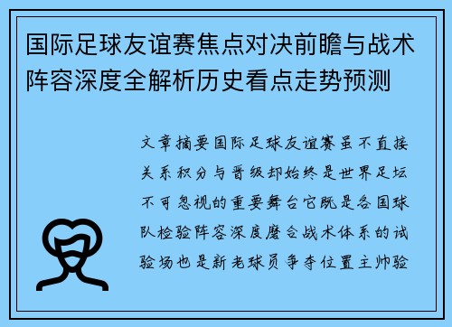 国际足球友谊赛焦点对决前瞻与战术阵容深度全解析历史看点走势预测