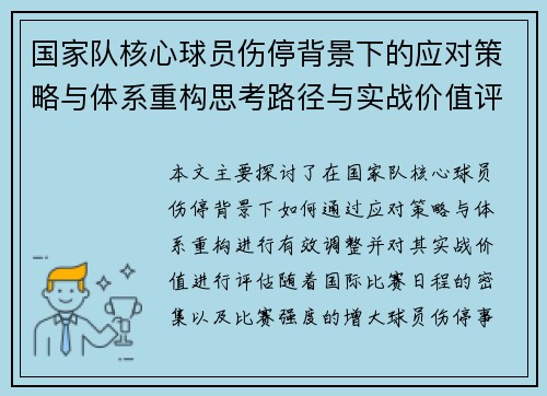 国家队核心球员伤停背景下的应对策略与体系重构思考路径与实战价值评估 国家队核心球员伤停背景下的应对策略与体系重构思考路径与实战价值评估