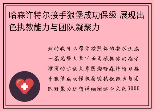 哈森许特尔接手狼堡成功保级 展现出色执教能力与团队凝聚力