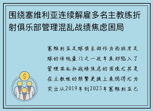 围绕塞维利亚连续解雇多名主教练折射俱乐部管理混乱战绩焦虑困局 围绕塞维利亚连续解雇多名主教练折射俱乐部管理混乱战绩焦虑困局